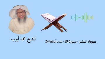 سورة الحشر - سورة 59 - عدد آياتها 24#الشيخ  محمد أيوب