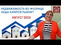 Недвижимость во Флориде. Куда катится рынок? Август 2023 // Русский Риэлтор во Флориде