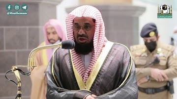 تلاوة فضيلة الشيخ أ.د.#سعود_الشريم من صلاة الفجر 26 جمادى الآخرة 1442هــ.