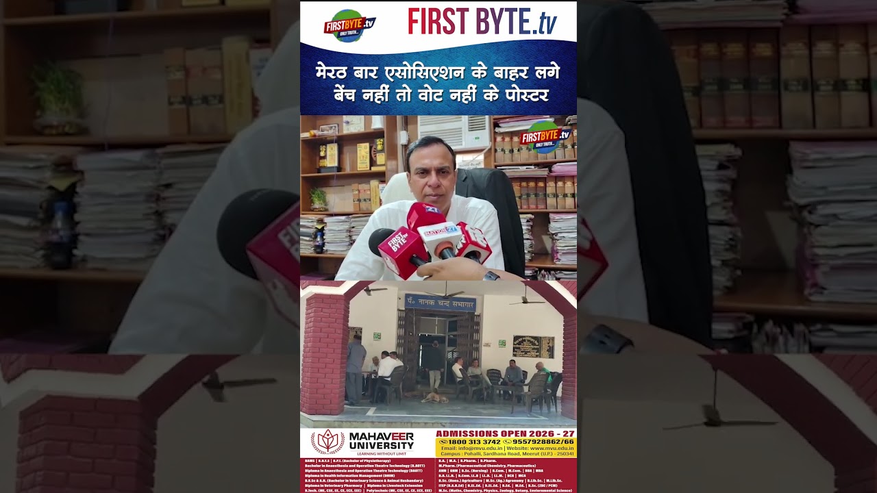 मेरठ बार एसोसिएशन के बाहर लगे बेंच नहीं तो वोट नहीं के पोस्टर #meerut #bjp #advocate