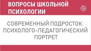 Современный подросток: психолого-педагогический портрет