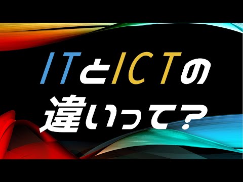 ITとICTの違いって｜ICTスキル