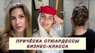 видео: ПРИЧЁСКА СТЮАРДЕССЫ EMIRATES, КОТОРУЮ НИКТО НЕ ПОКАЖЕТ! | УЧУ ДЕЛАТЬ УКЛАДКУ БОГИНИ! картинка: ПРИЧЁСКА СТЮАРДЕССЫ EMIRATES, КОТОРУЮ НИКТО НЕ ПОКАЖЕТ! | УЧУ ДЕЛАТЬ УКЛАДКУ БОГИНИ!