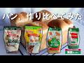 【スーパーで買える強力粉】違いが気になる4種でパンを作り比べた結果…⁉