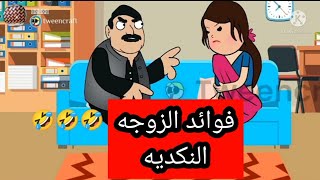 فوائد الزوجة النكدية-نكت محششين-الحاج لفته-الزوجه النكديه