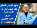 شرح درس تأثير الضغط المائي علي الكائنات الحية علوم متكاملة اولى ثانوي حاجة عظمة 