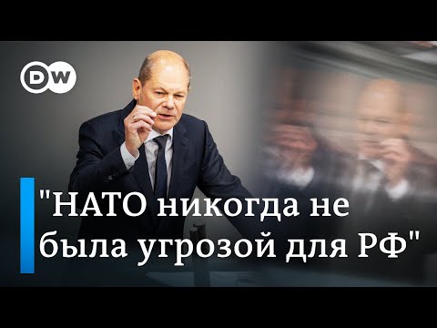 Олаф Шольц: НАТО никогда не была угрозой для России