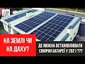 Чи дозволено будівництво сонячних електростанцій на землі? Заборона встановлювати сонячні панелі