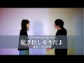 泣き出しそうだよ (feat. あいみょん) / RADWIMPS (covered by RYOEM × 遥河)