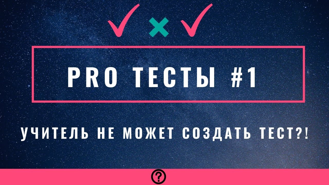 Pro тест. Pro-Test 3. Тест на правду. Professional Test.