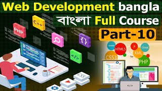 web development full course bangla | part-10 | web development tutorial | bangla web development