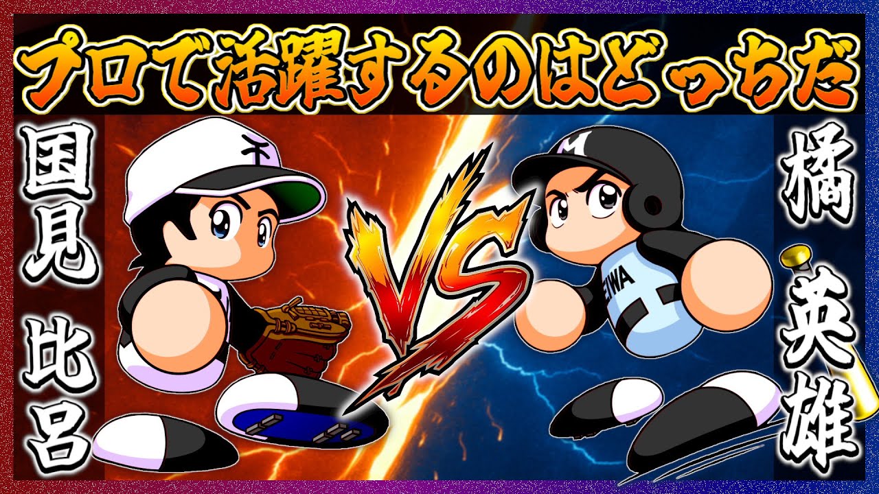 【H2】国見比呂VS橘英雄！プロ同時参戦し大舞台での直接対決でより活躍出来るのはどっちだ！！【パワプロ2025】【ペナント】