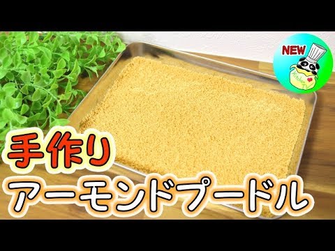 アーモンドプードルの作り方 How To Make Almond Powder Asmr有 パンダワンタン Youtube