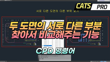 [CATS] 두 도면의 다른 부분 찾아서 비교 해주는 기능 (CPD) CAD, Lisp, Arx, AddIn, C#, API