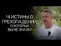 Павел Рындич - &quot;4 истины о грехопадении, о которых вы не знали.&quot;