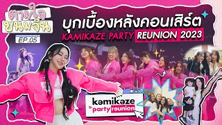 ตามใจขนมจีน EP.5 | บุกเบื้องหลังคอนเสิร์ต KAMIKAZE PARTY REUNION 2023