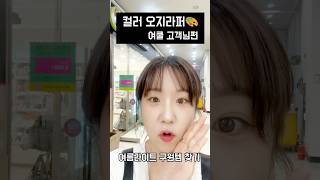 🌸 여름 라이트들 모여라!흰 피부에 은근히 맑은 컬러 잘 어울리는 나…근데 화장품도 옷도 왜 다 칙칙해 보이지?👀 내가 직접 골라봤어!