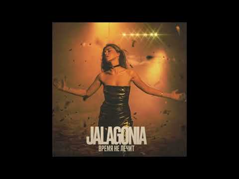 МИНУС JALAGONIA Время не лечит