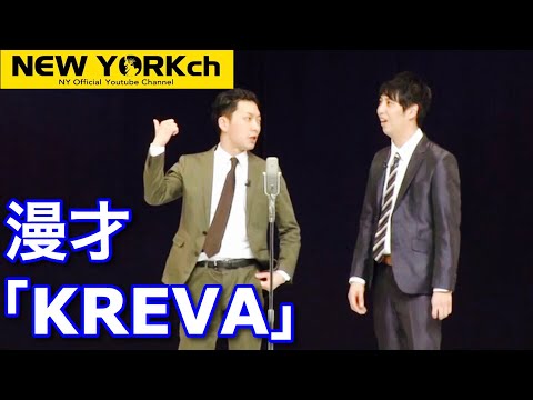 【公式】 ニューヨーク 漫才「KREVA」