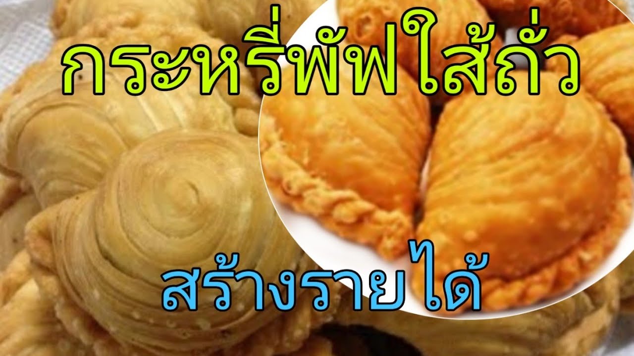 กระหรี่พัฟใส้ถั่ว ขนม ของว่าง สอนทำอาหาร