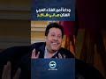 وداعا أمير الغناء العربي هاني شاكر