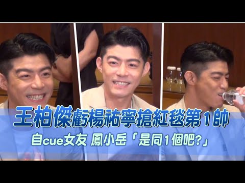 王柏傑根本梗王虧楊祐寧「花枝招展」搶第一帥　自cue女友果然健談｜壹蘋新聞網