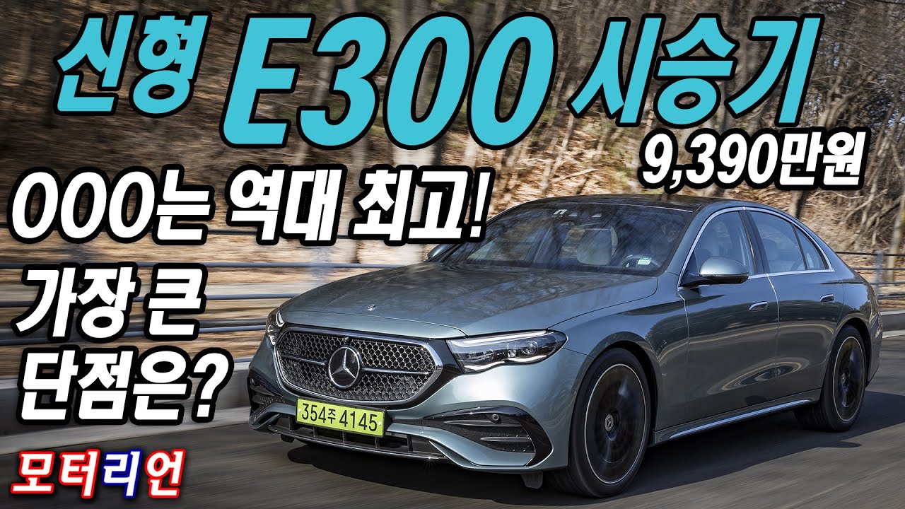 OOO는 역대 최고! 신형 벤츠 E300 4매틱 시승기, 9,390만원, 가장 큰 단점은? Mercedes-Benz E300 4Matic