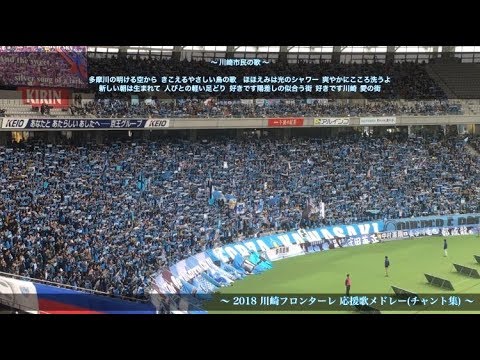 【クラシコの決戦】川崎フロンターレ 〜チャント集〜