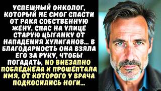 видео: Врач-онколог спас на улице цыганку а когда она взглянула на его руку, сказала то, от чего он замер.. картинка: Врач-онколог спас на улице цыганку а когда она взглянула на его руку, сказала то, от чего он замер..