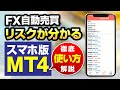 【FX自動売買】リスクが分かるスマホ版MT4の使い方と基礎用語を解説【初心者必見】