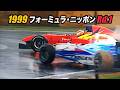 1999【大雨サバイバル！開幕戦】フォーミュラ・ニッポン 鈴鹿 Formula Nippon Rd.1