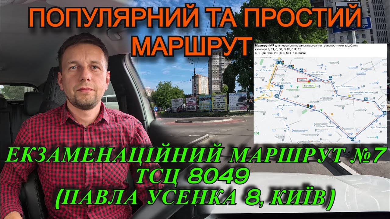 Екзаменаційний маршрут №7 ТСЦ 8049 (вул. Павла Усенка 8, м.Київ), ПДР України, АВТОШКОЛА