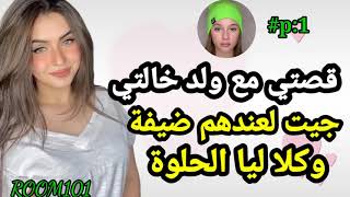 قصتي مع ولد خالتي ، تزعطت فيه ،وكلا ليا لحلوة#الجزء_الاول