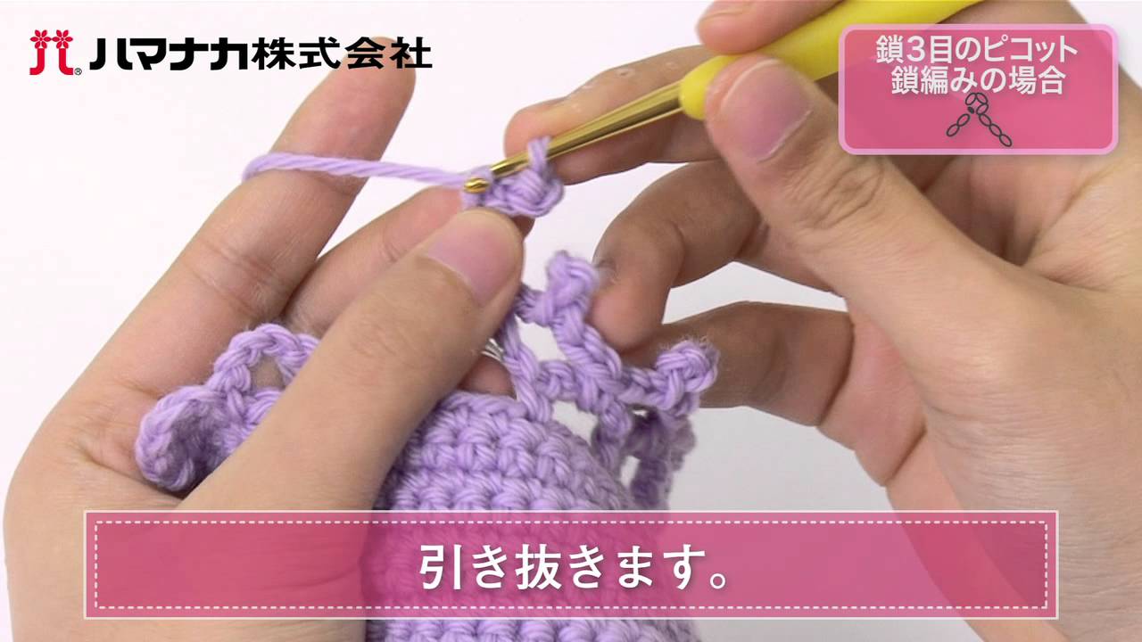 かぎ針編み34 鎖3目のピコット鎖編みの場合 Youtube かぎ針編み34 鎖3目のピコット鎖編みの場合 Youtube