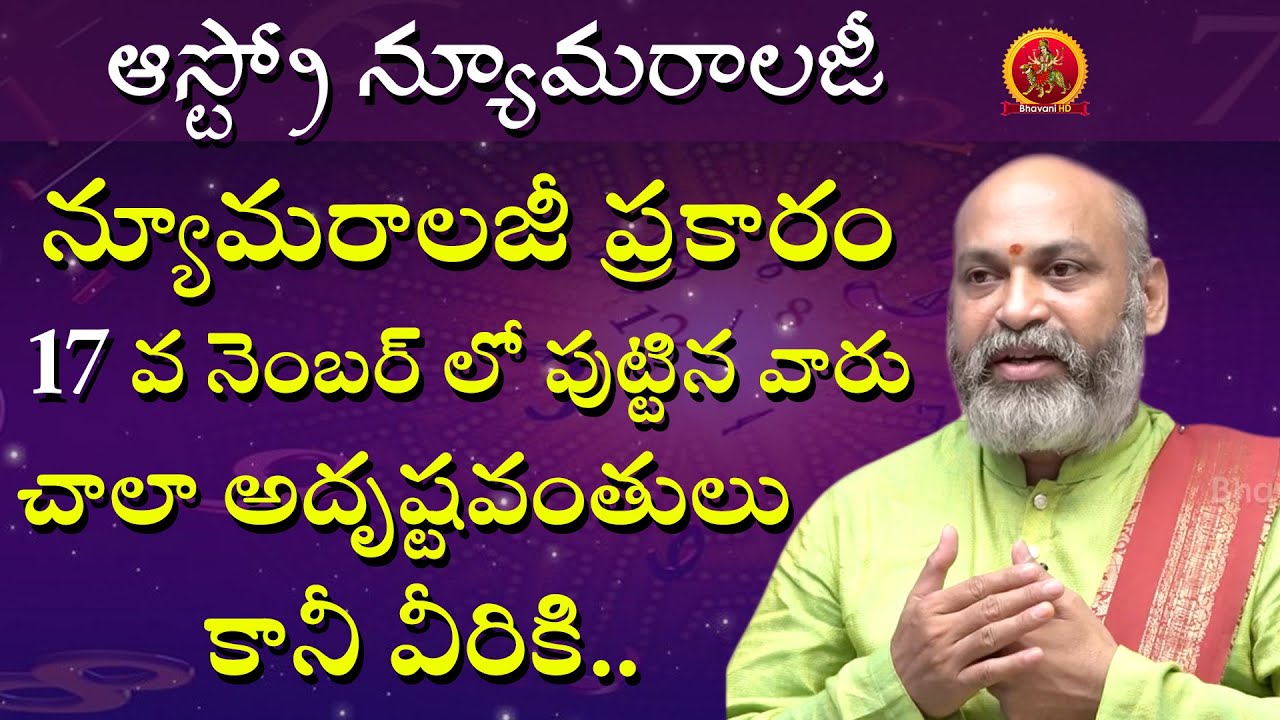 17 వ నెంబర్ లో పుట్టిన వారు చాలా అదృష్టవంతులు కానీ | Astro Numerology | Astrologer Nanaji Patnaik