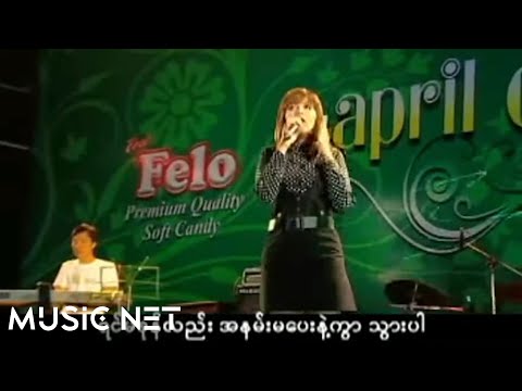 အေသင်ချိုဆွေ( Athen Cho Swe)  -  တင်းတယ်တင်းတယ် [Official MV]