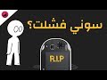 لماذا فشلت سوني مع جهاز بلايستيشن فيتا و ما هو مستقبل أجهزة الألعاب المحمولة من سوني 