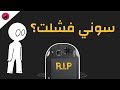 لماذا فشلت سوني مع جهاز بلايستيشن فيتا و ما هو مستقبل أجهزة الألعاب المحمولة من سوني؟