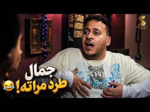 خناقة جمال ومراته 😂 #رمضان_كريم2