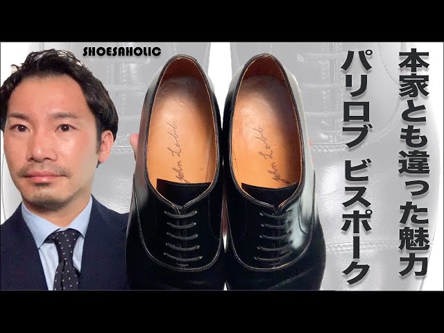 John Lobb Bespoke in Paris is a top-notch shoe with a glamorous