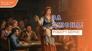 картинка: Веселые нищие. За Джона! - Роберт Бёрнс, пер. С. Маршак. Аранжировка, исполнение SUNO | AI Music