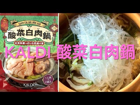 KALDI 酸菜白肉鍋 台湾風酸っぱい白菜鍋の素 カルディオリジナル商品でミルフィーユ鍋