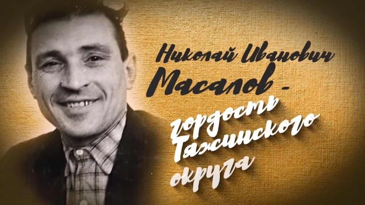 Прикосновение к подвигу: Николай Масалов – гордость Тяжинского округа ...