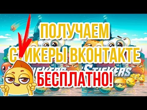 КАК ПОЛУЧИТЬ БЕСПЛАТНЫЕ СТИКЕРЫ ВКОНТАКТЕ?