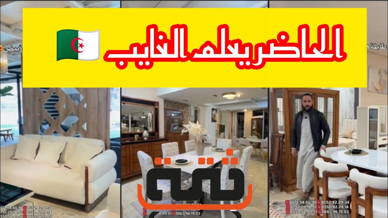 تخفيضات في كل الأثاث 🛋️بمناسبة شهر رمضان في كل محلات الثقة باتنة 📍