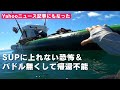 【セルフレスキュー】サップアングラーに必ず見て欲しい　再乗艇とパドルを流した時の対処法