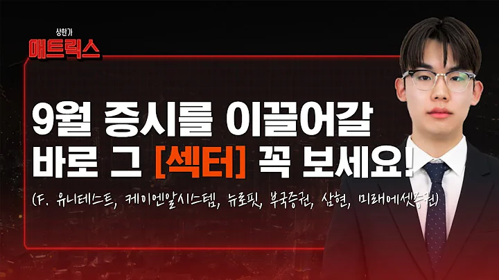 9월 증시 이끌 대장 섹터는 바로 '이곳' 입니다! 꼭 보세요! (f. 유니테스트, 케이엔알시스템, 뉴로핏, 부국증권, 삼현, 미래에셋증권)