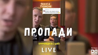 Tanir & Tyomcha - Пропади (Live)