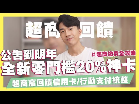 公告到明年全新零門檻20%神卡！2021超商信用卡/行動支付推薦！GOGO卡享10%！超商繳費攻略大全！｜SHIN LI 李勛