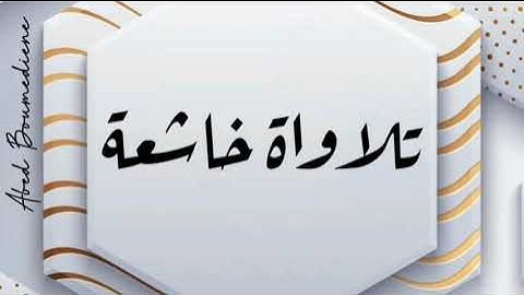 تلاوة خاشعة من سورة النساء للشيخ ادريس ابكر